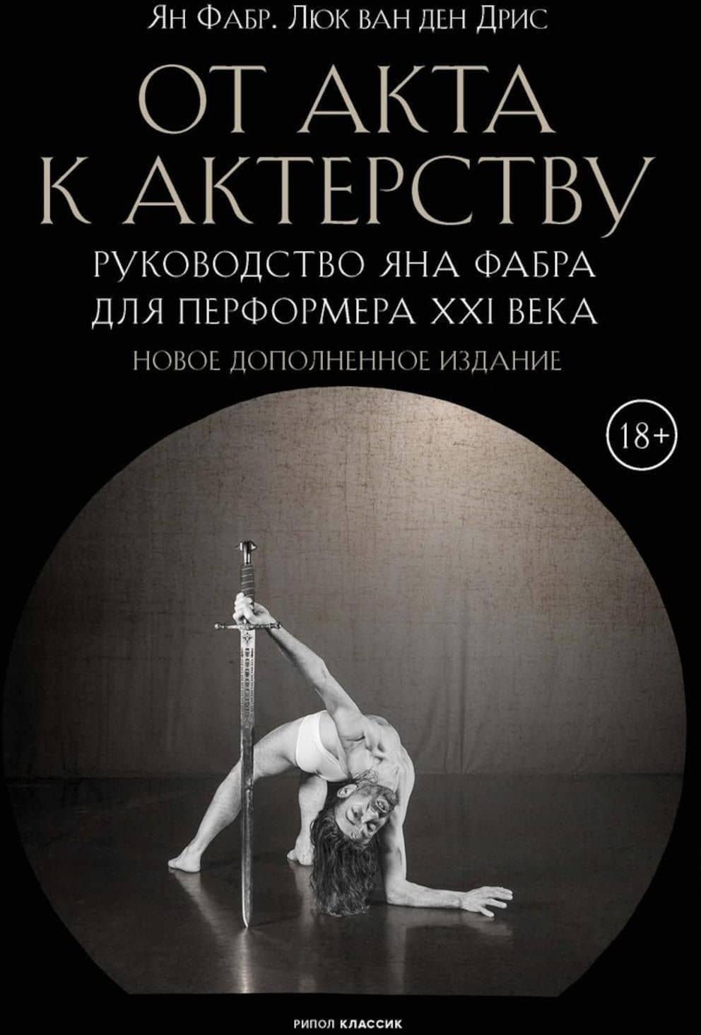 От акта к актерству — Люк ван ден Дрис