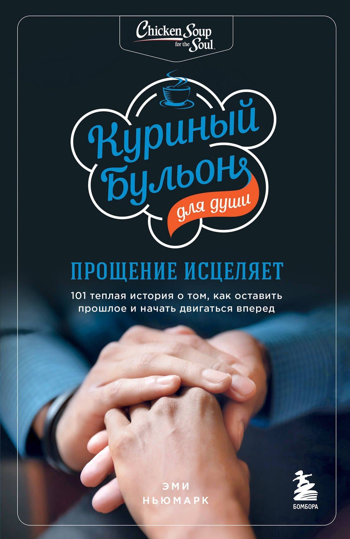 Куриный бульон для души: прощение исцеляет. 101 теплая история о том, как оставить прошлое и начать двигаться вперед — Эми Ньюмарк