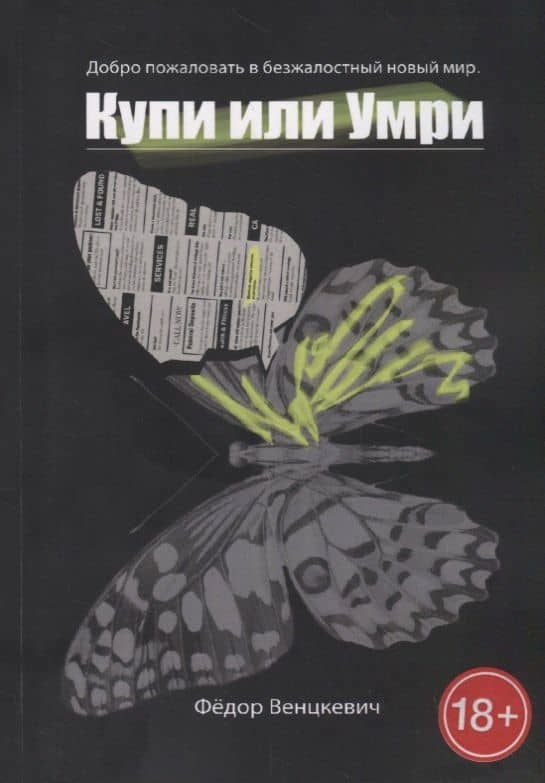 Купи или умри — Федор Венцкевич