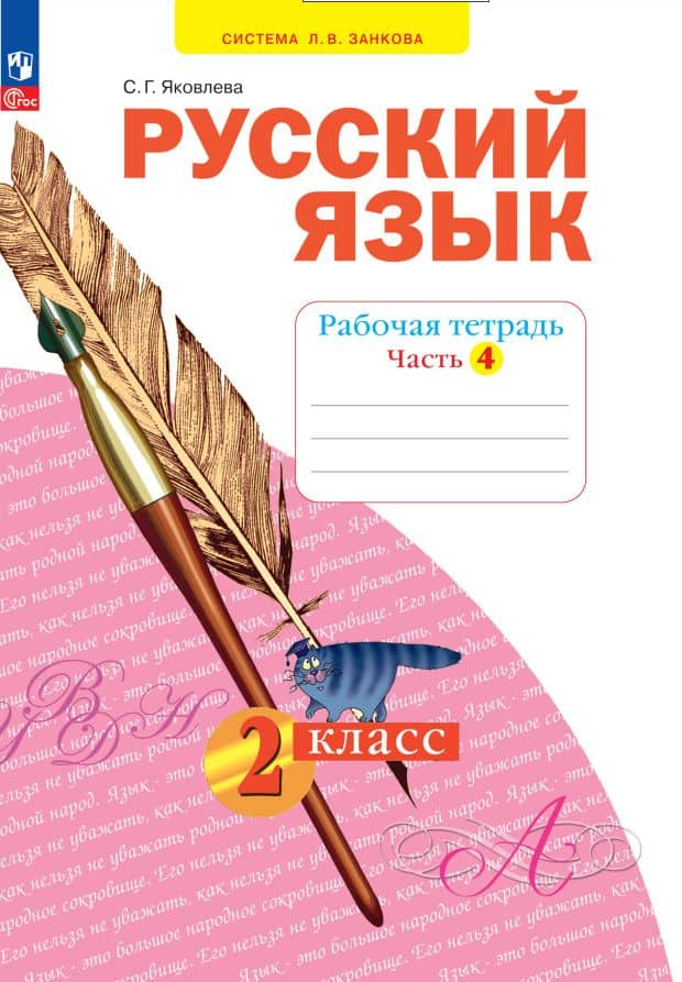 Русский язык. 2 класс. Рабочая тетрадь. В 4 частях. Часть 4 — Светлана Геннадьевна Яковлева