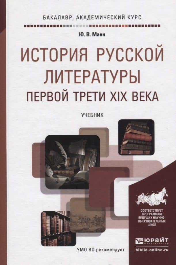 История русской литературы первой трети XIX века. Учебник для академического бакалавриата