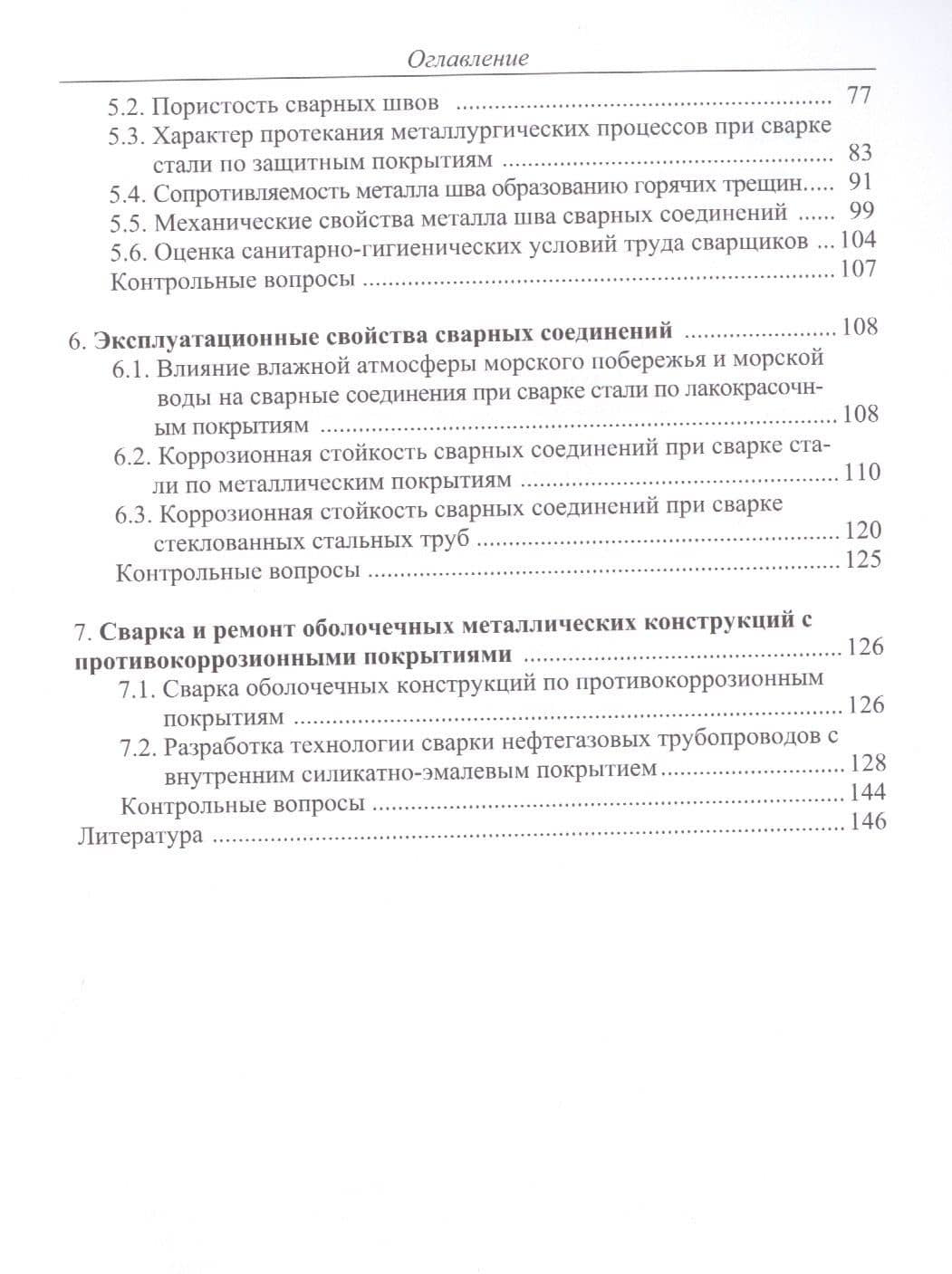 Сварка и ремонт металлических конструкций по противокоррозийным покрытиям. Учебное пособие — Александр Павлович Шатов (3)
