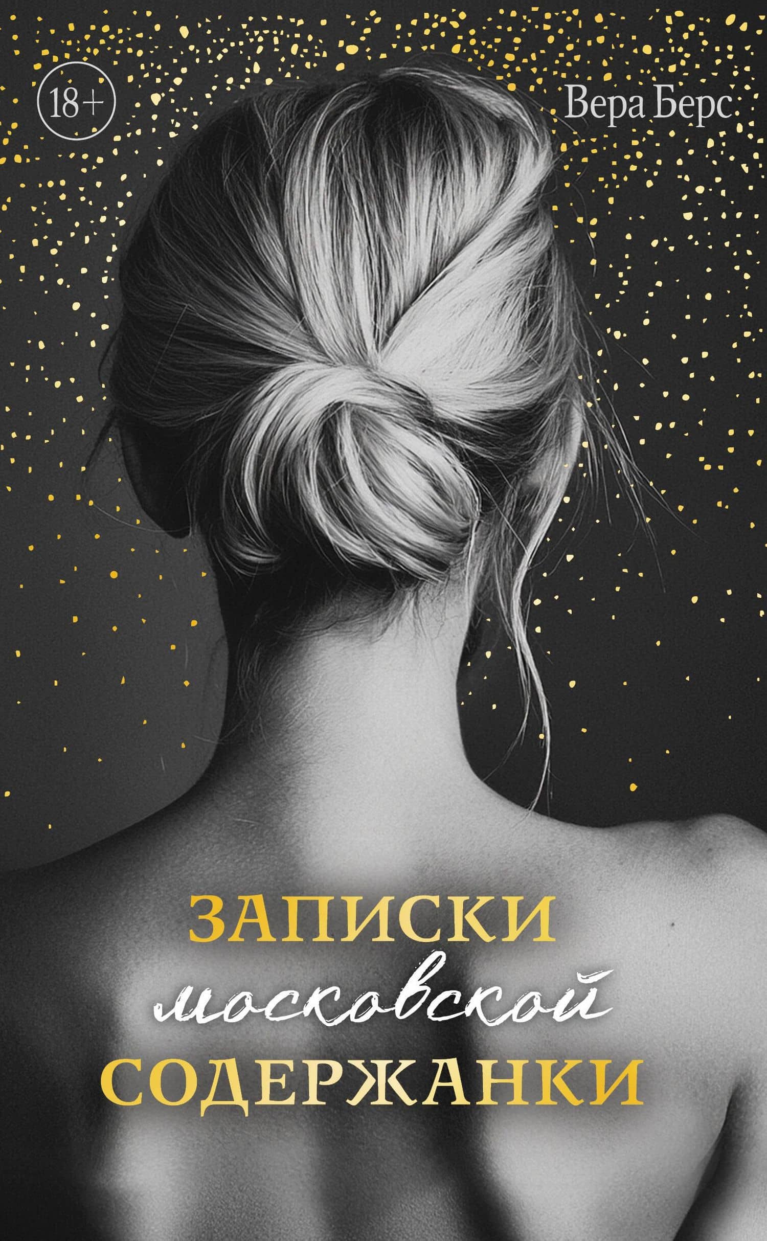 Записки московской содержанки — Вера Берс