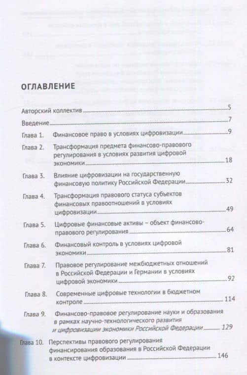 Актуальные проблемы финансового права в условиях цифровизации экономики. Монография — Николай Михайлович Артемов (2)