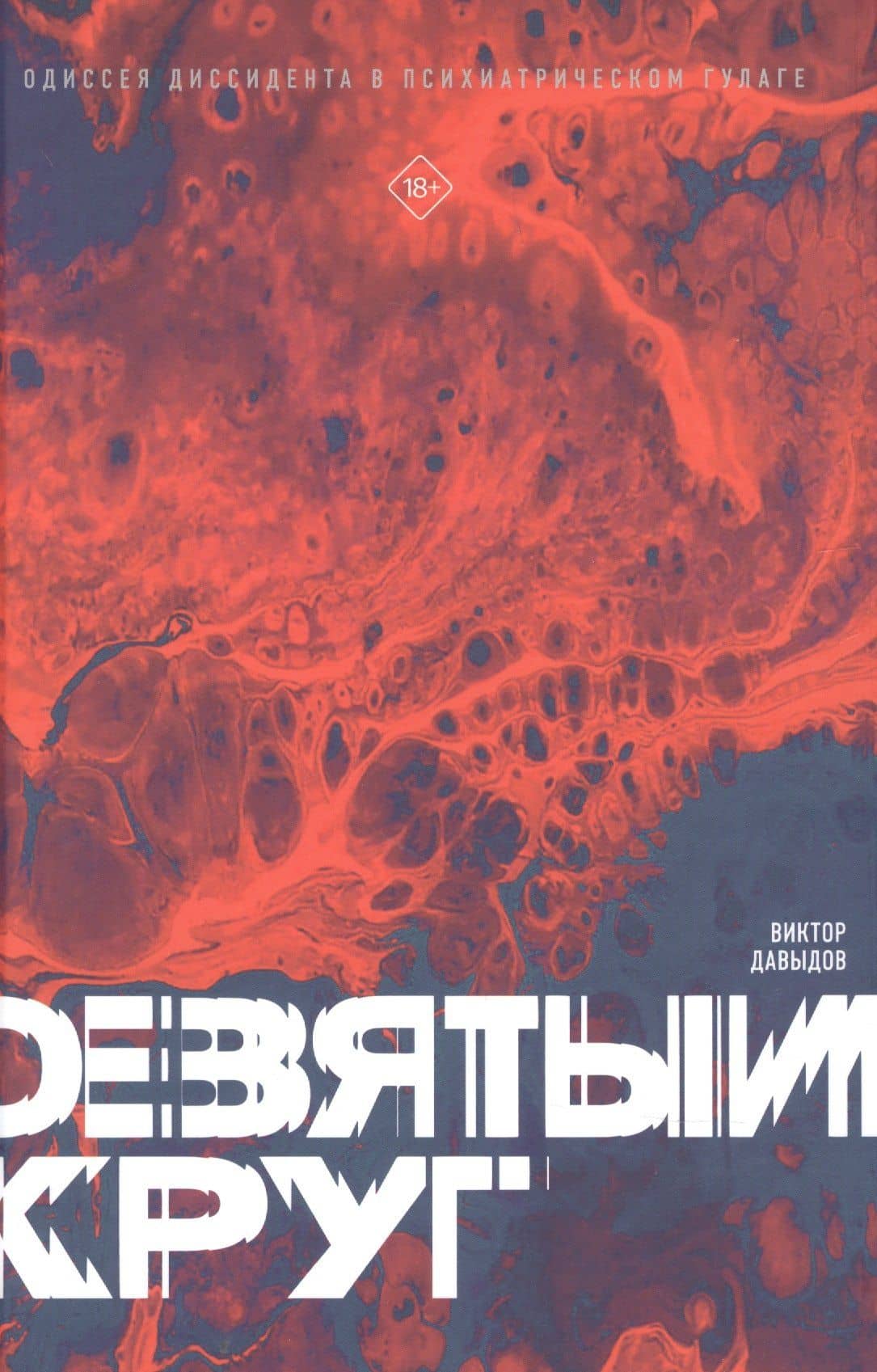 Девятый круг. Одиссея диссидента в психиатрическом ГУЛАГе — Виктор Давыдов