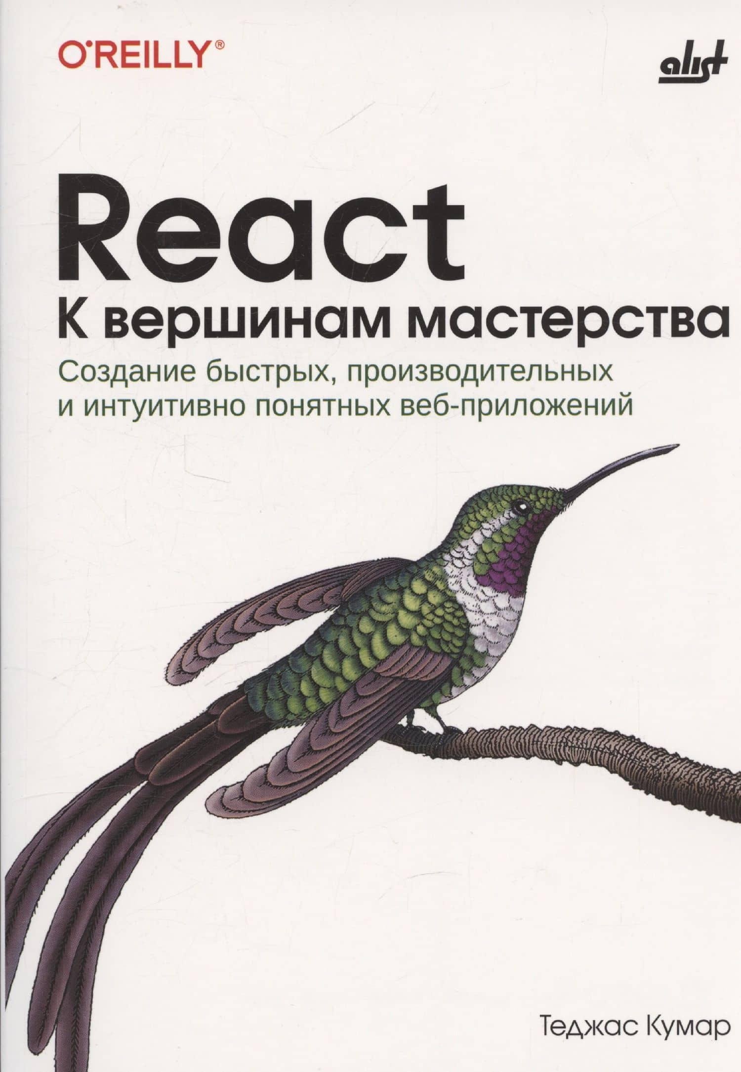 React. К вершинам мастерства — Теджас Кумар