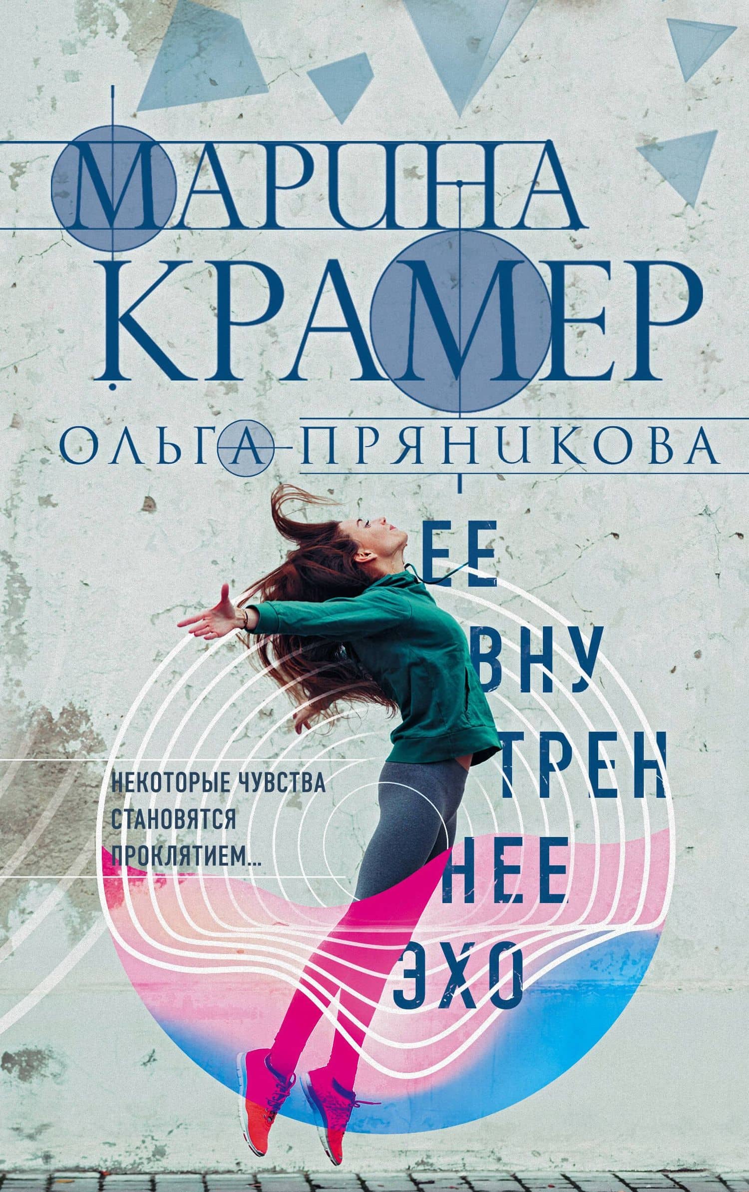 Ее внутреннее эхо — Ольга Николаевна Пряникова