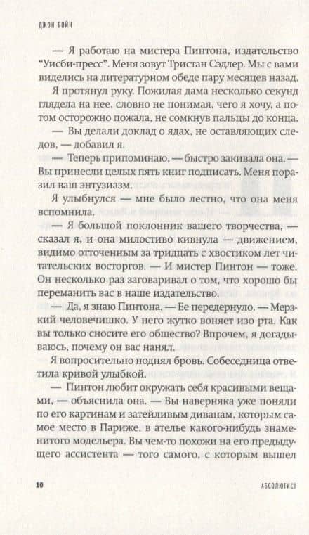 Абсолютист — Джон Бойн (3)