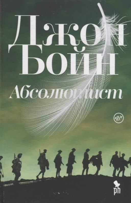 Абсолютист — Джон Бойн