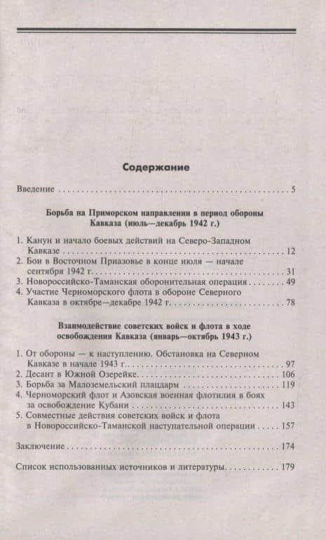 Армия и флот в битве за Кавказ. Совместные операции на Черноморском побережье 1942–1943 гг. — Илья Викторович Киселев (2)