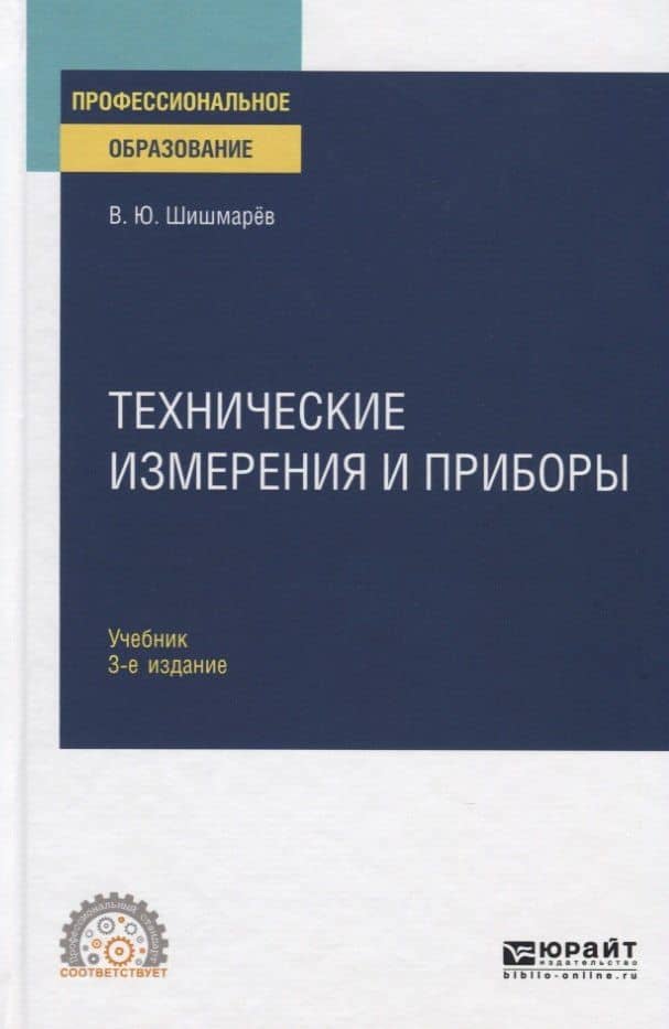 Технические измерения и приборы. Учебник для СПО