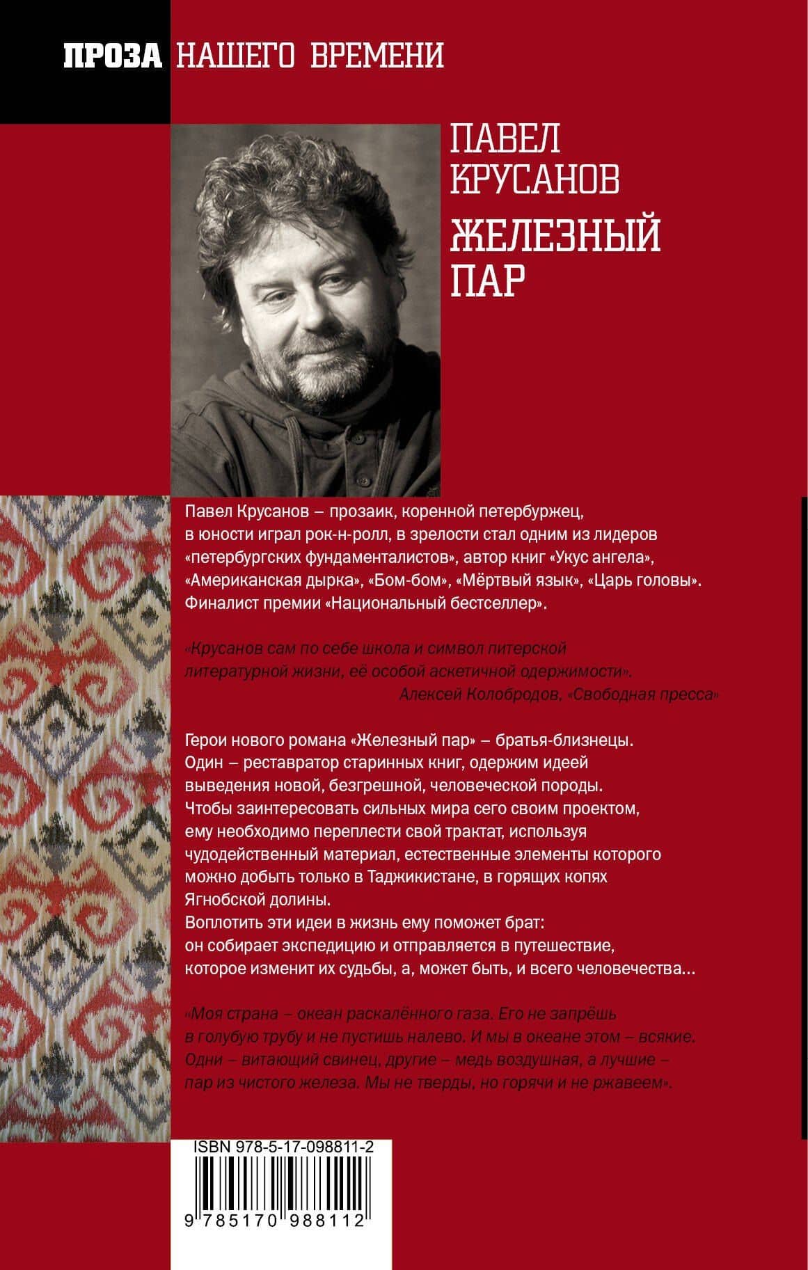 Железный пар — Павел Васильевич Крусанов (2)