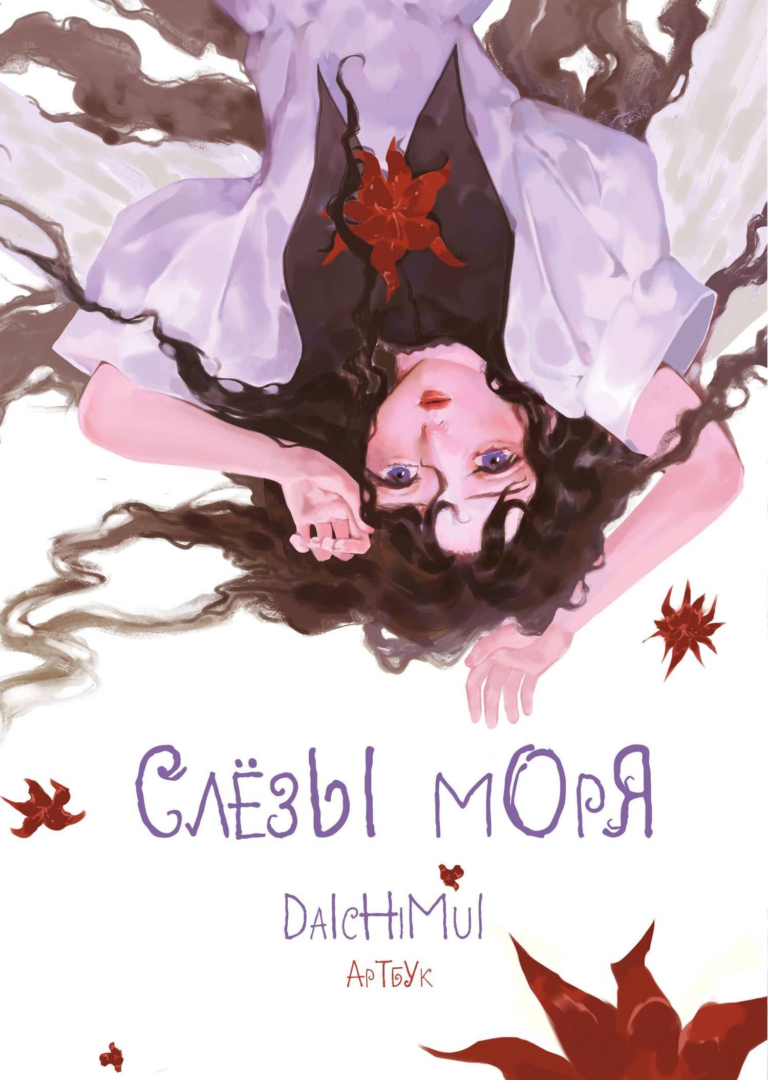 Артбук. Daichimui. Слёзы моря — Daichimui