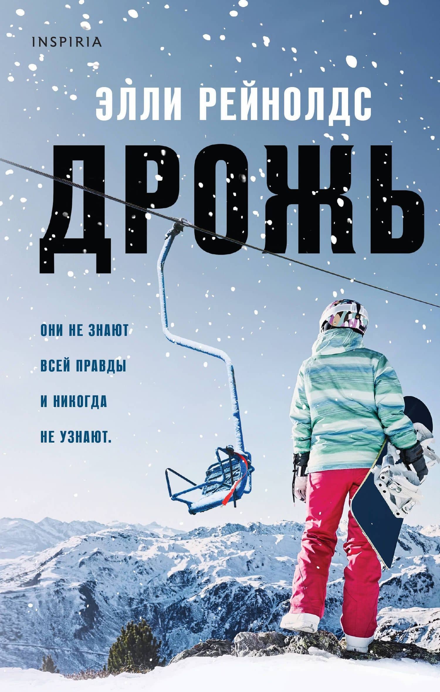Дрожь — Элли Рейнолдс