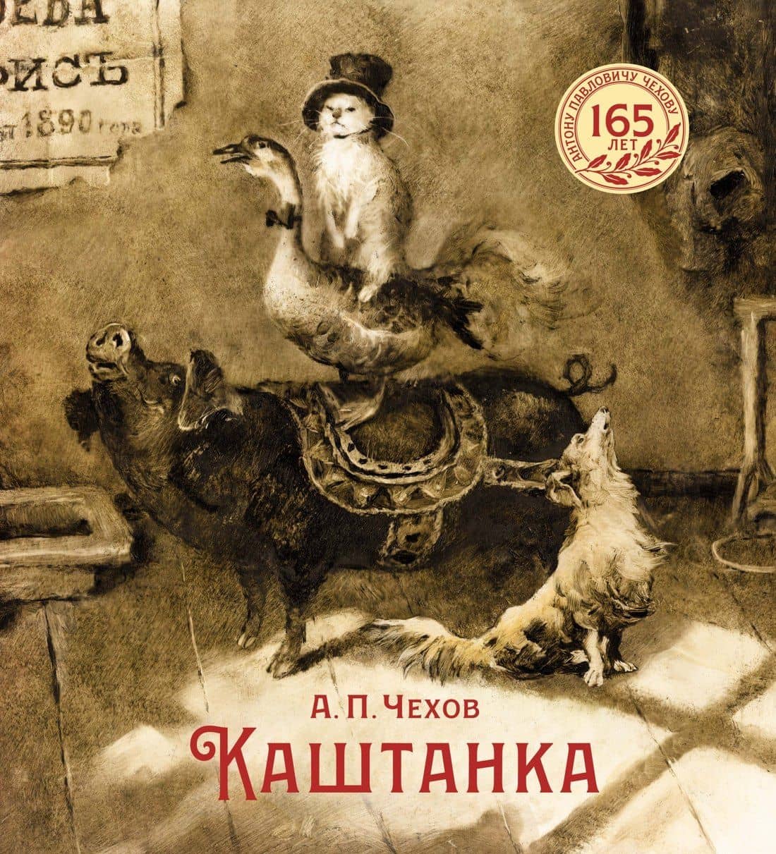 Каштанка — Антон Павлович Чехов