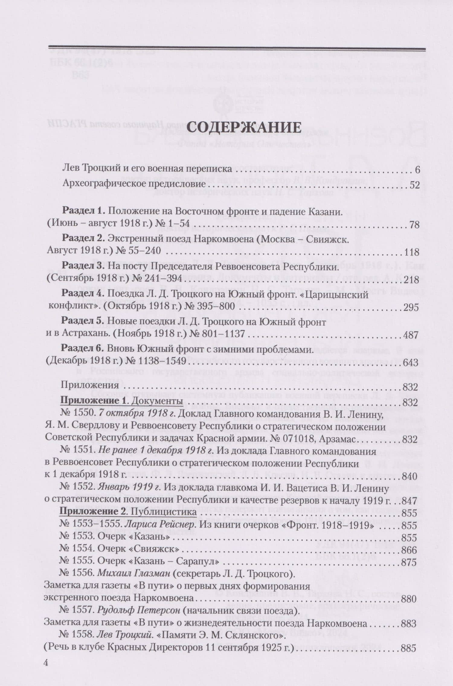 Военная переписка Л.Д. Троцкого (Июнь - декабрь 1918 г.). Как создавалась Красная армия. Документы и материалы — Виктор Викторович Кондрашин (2)