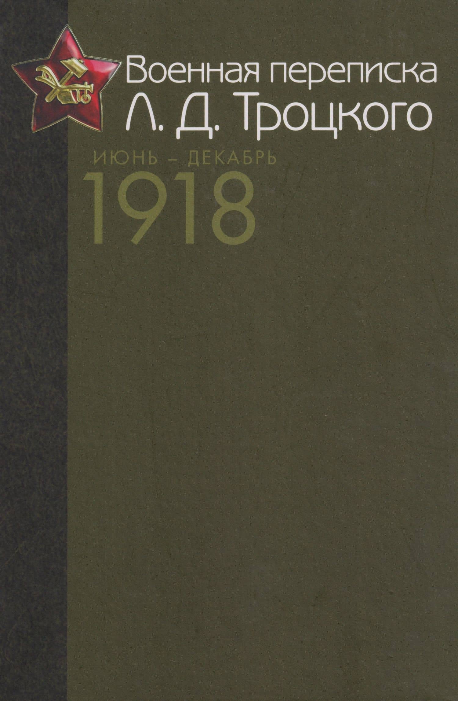 Военная переписка Л.Д. Троцкого (Июнь - декабрь 1918 г.). Как создавалась Красная армия. Документы и материалы — Виктор Викторович Кондрашин