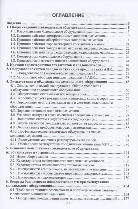 Эксплуатация и обслуживание холодильного оборудования на предприятиях АПК. Учебное пособие для СПО — Иван Вячеславович Атанов (2)
