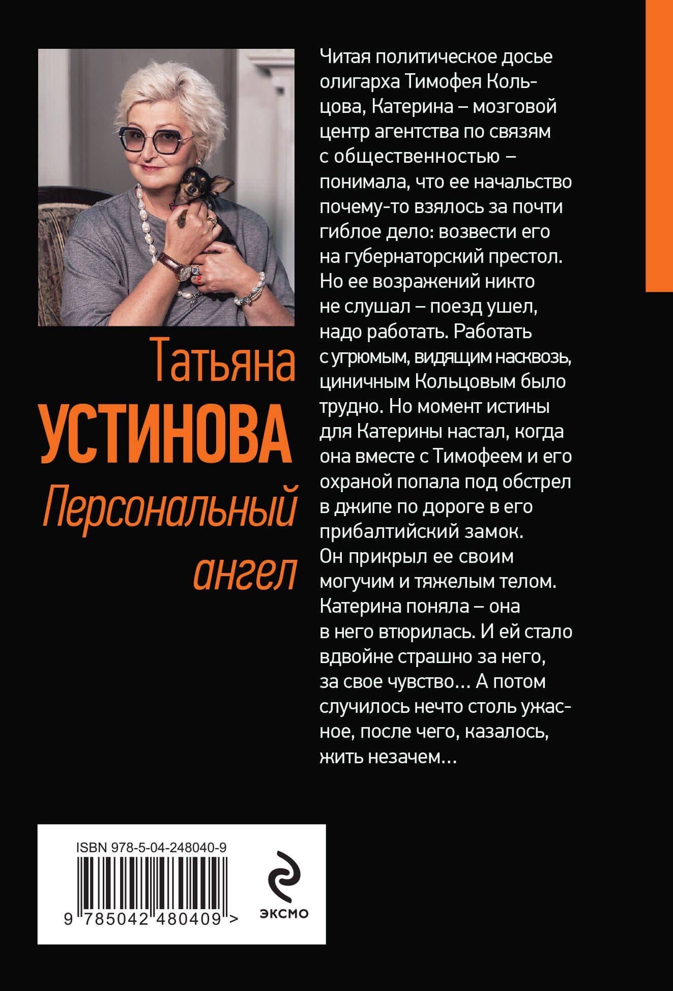 Персональный ангел — Татьяна Витальевна Устинова (2)