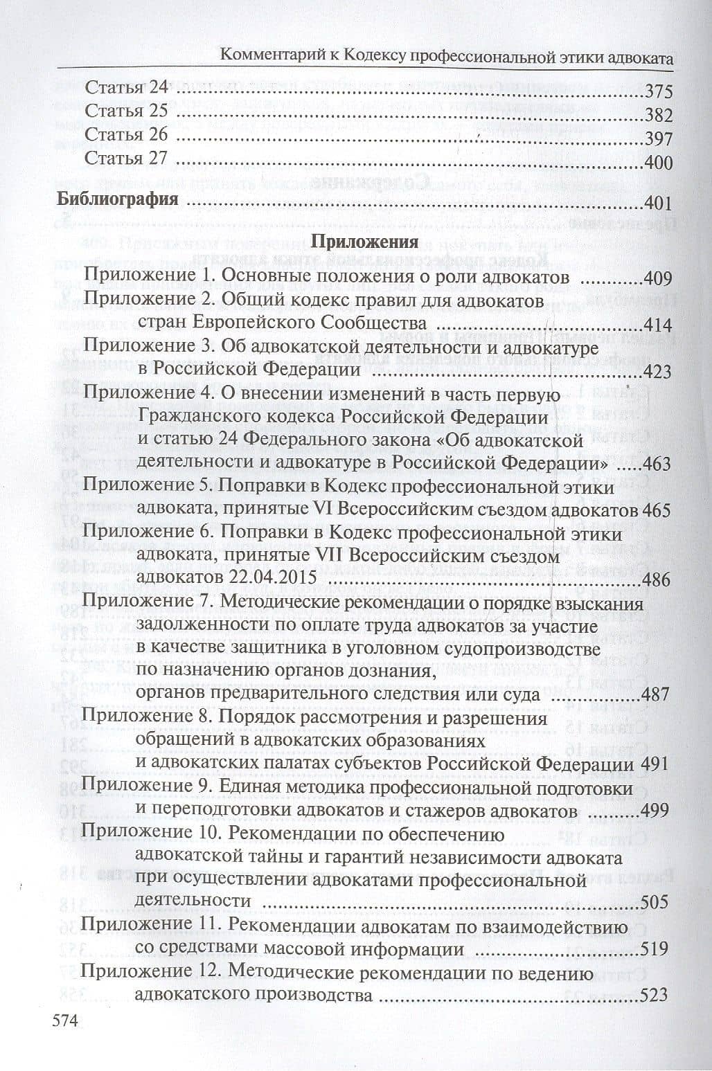 Научно-практический комментарий к Кодексу профессиональной этики адвоката (3)