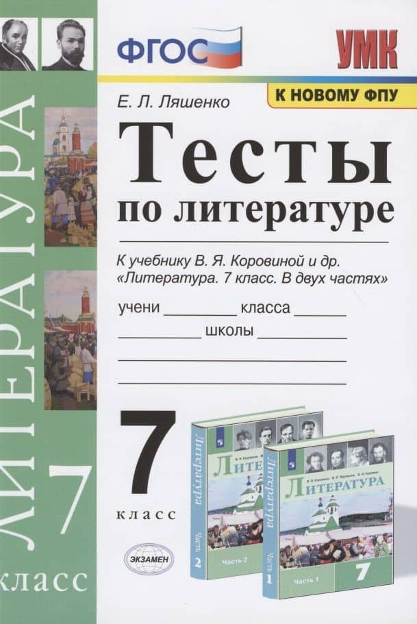 Тесты по литературе. 7 класс. К учебнику В.Я. Коровиной и др. "Литература. 7 класс. В двух частях". — Елена Леонидовна Ляшенко