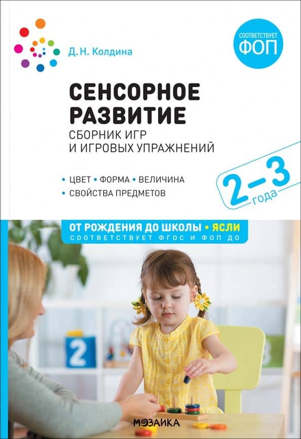 Сенсорное развитие детей. Сборник игр и игровых упражнений. Для работы с детьми 2-3 лет — Дарья Николаевна Колдина