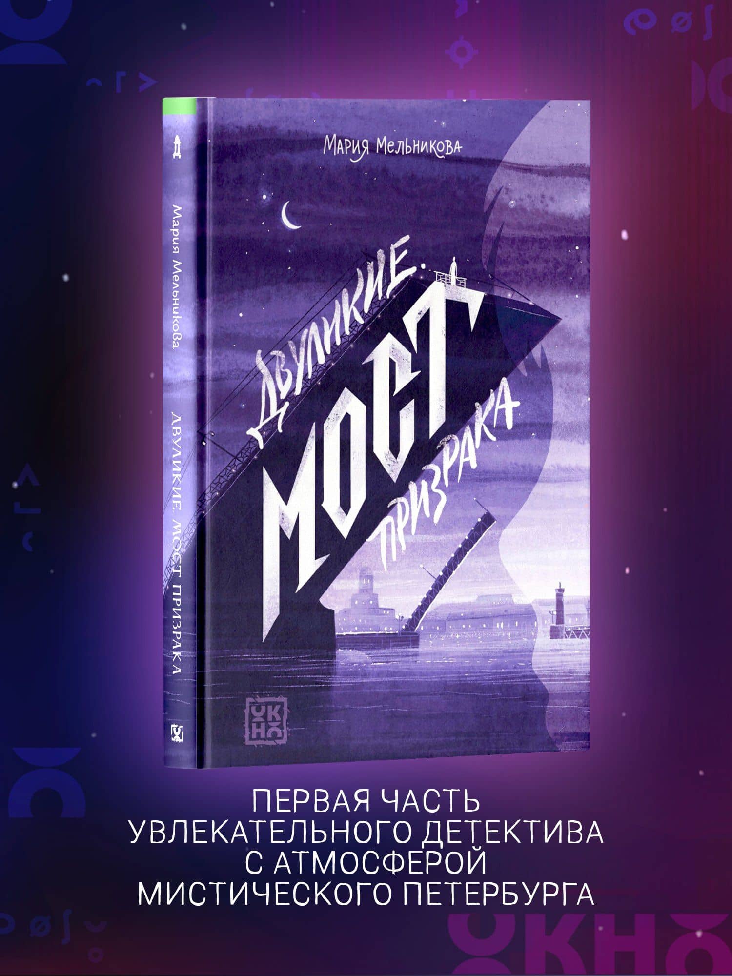 Двуликие. Мост призрака — Мария Александровна Мельникова (3)