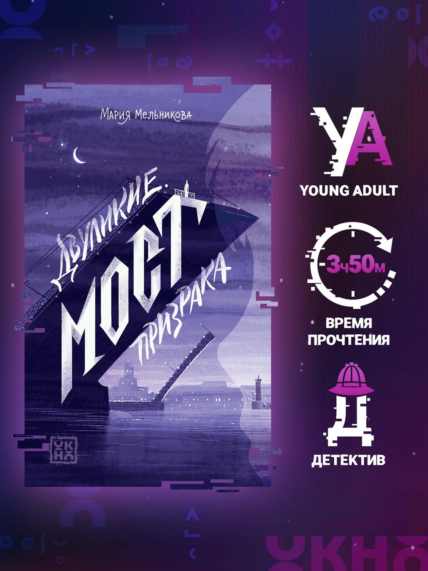 Двуликие. Мост призрака — Мария Александровна Мельникова (2)