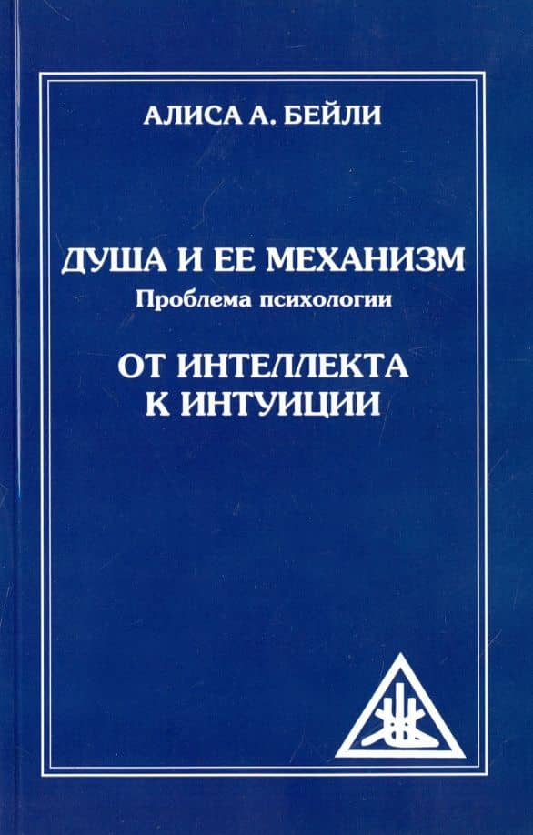 Душа и ее механизм. Проблема психологии. От интеллекта к интуиции — Алиса Анна Бейли