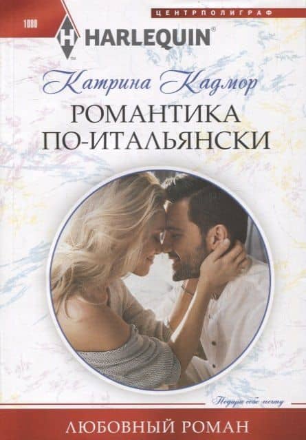 Романтика поитальянски