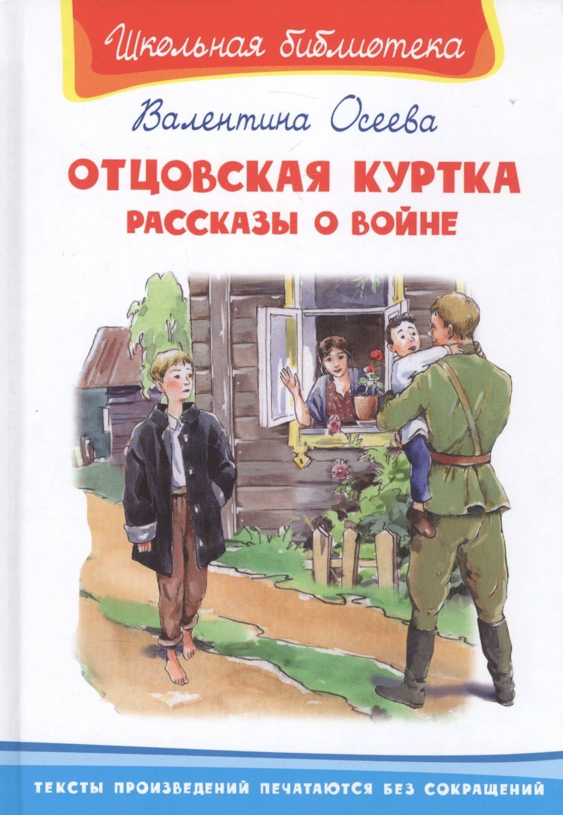 Отцовская куртка. Рассказы о войне — Валентина Александровна Осеева