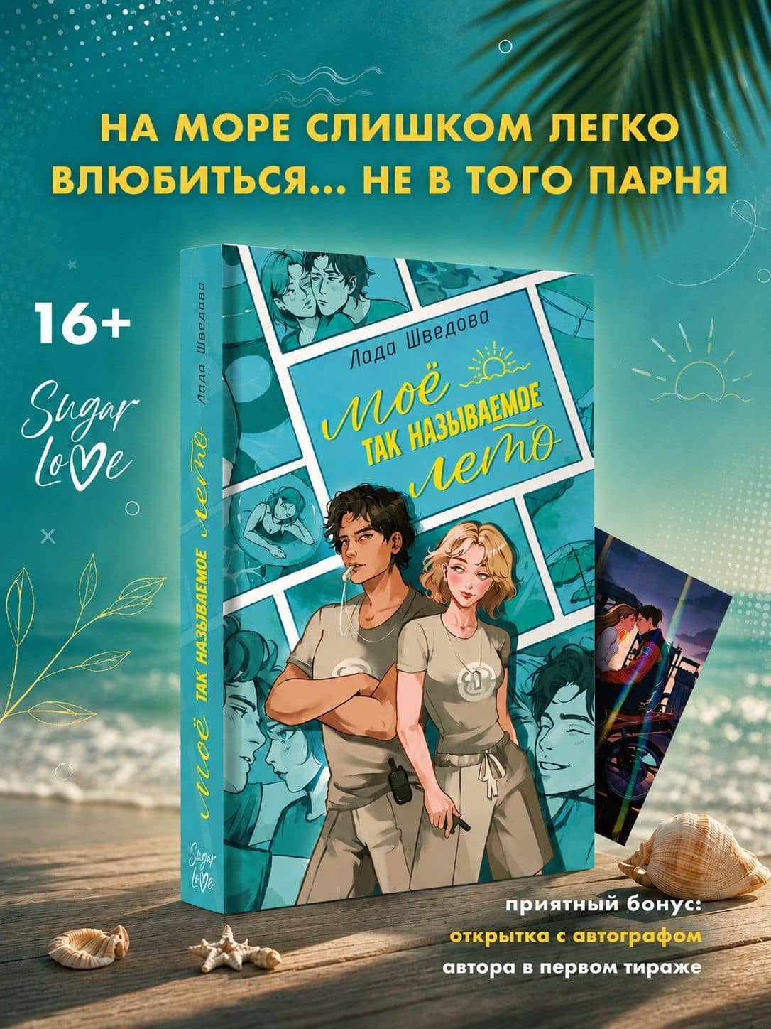 Мое так называемое лето — Лада Шведова