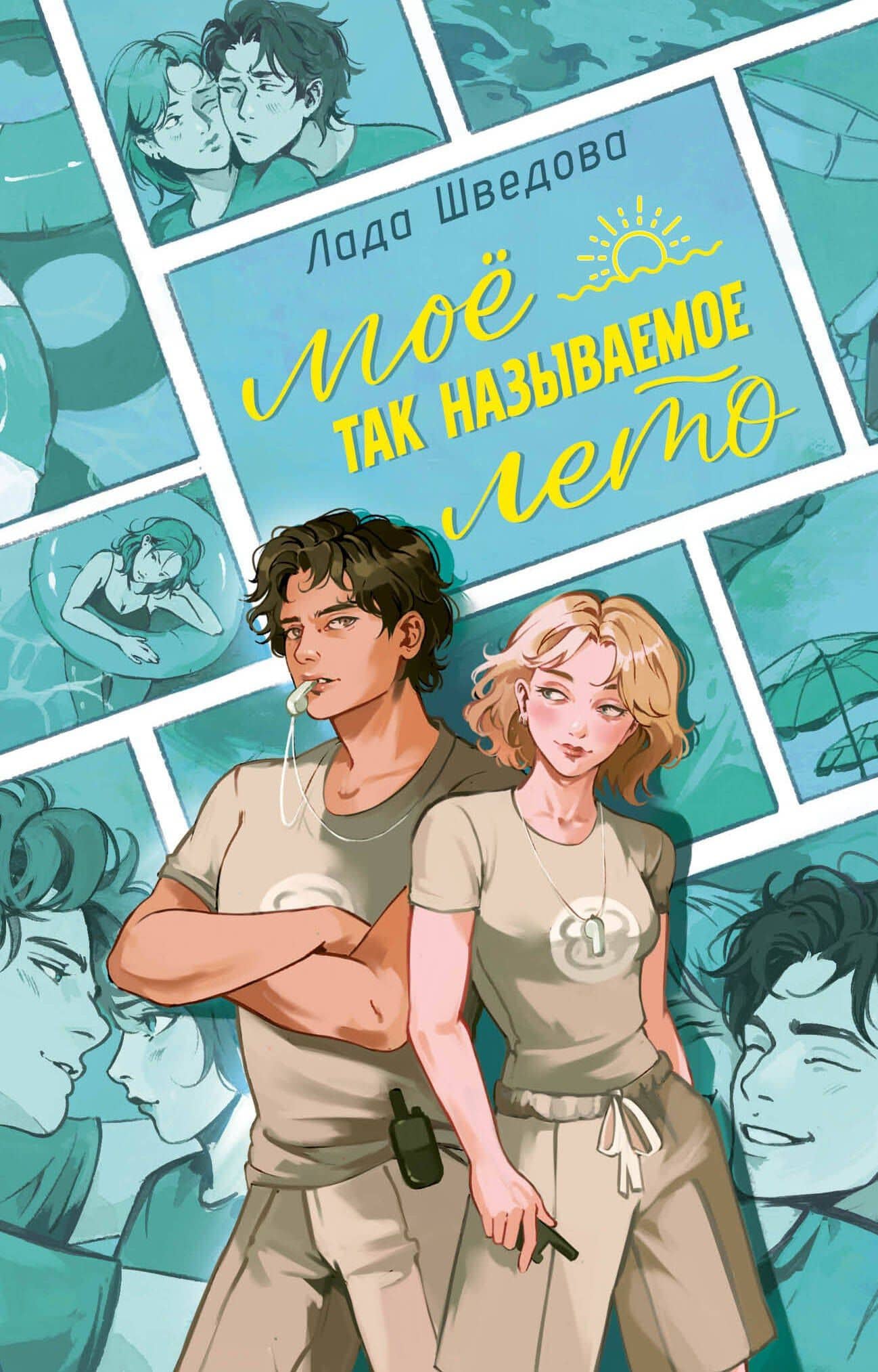 Мое так называемое лето — Лада Шведова