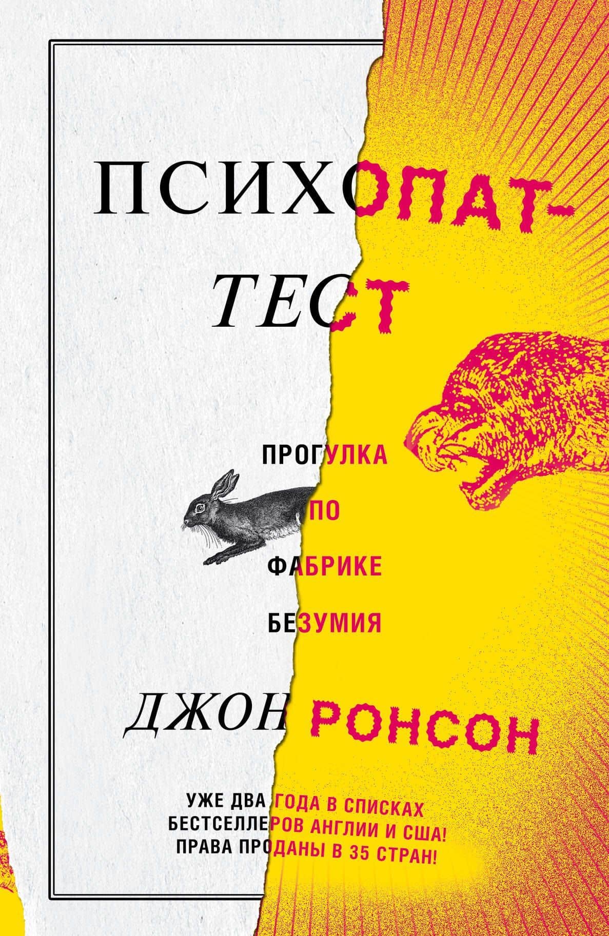 Психопат-тест