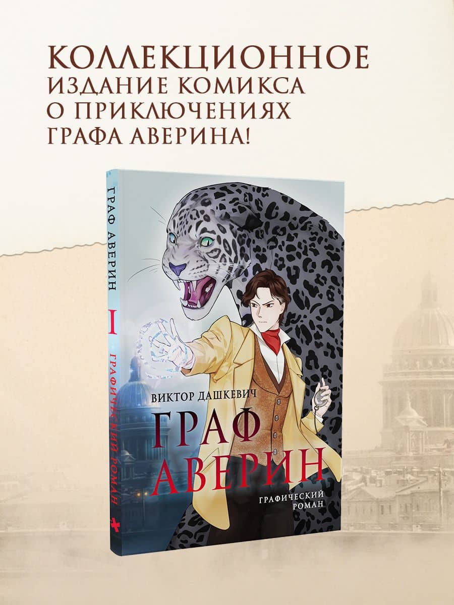 Граф Аверин. Графический роман. Часть 1 (коллекционное издание)