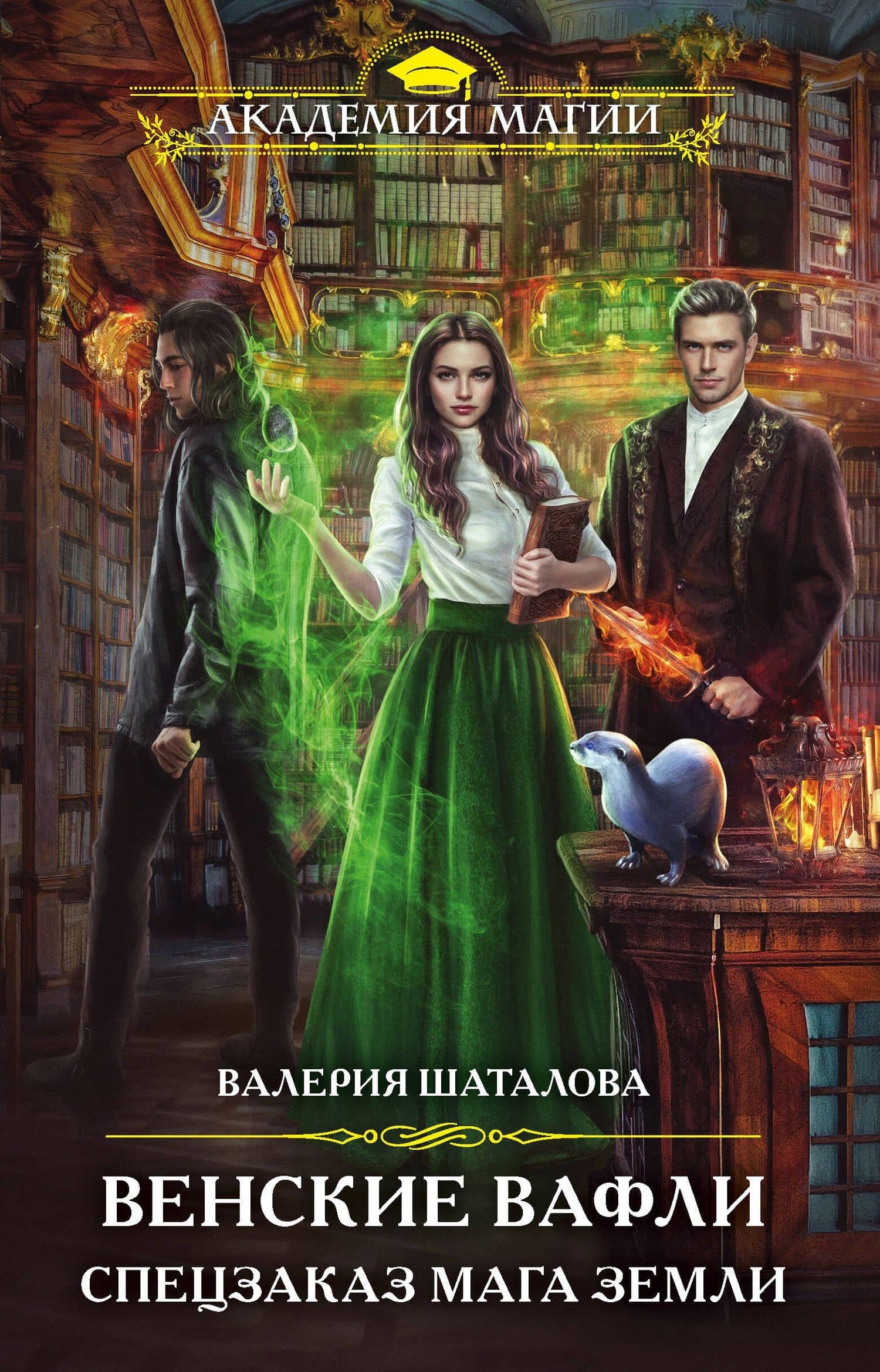Венские вафли. Спецзаказ мага земли — Валерия Шаталова