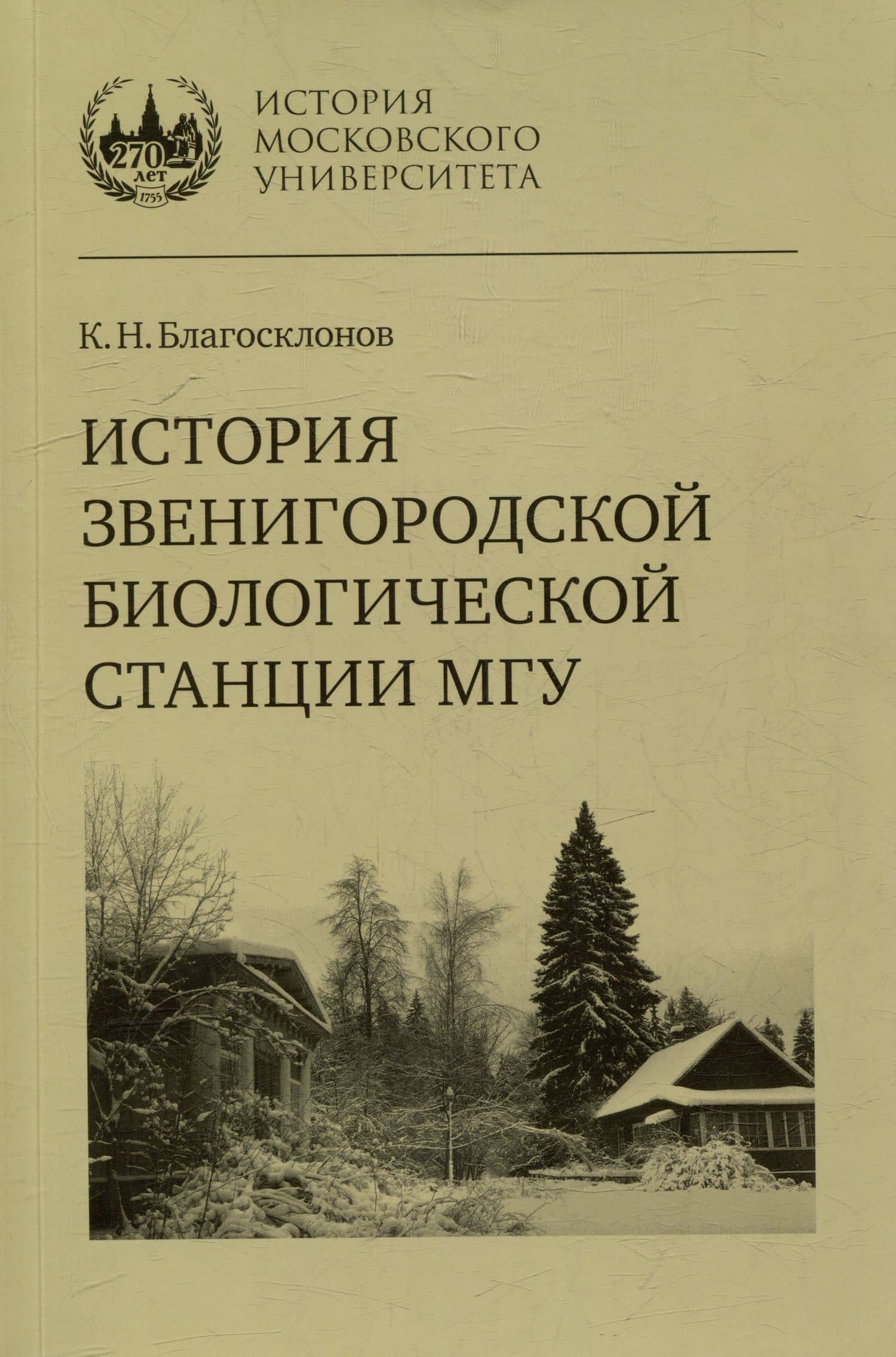 История Звенигородской биологической станции МГУ — Константин Николаевич Благосклонов