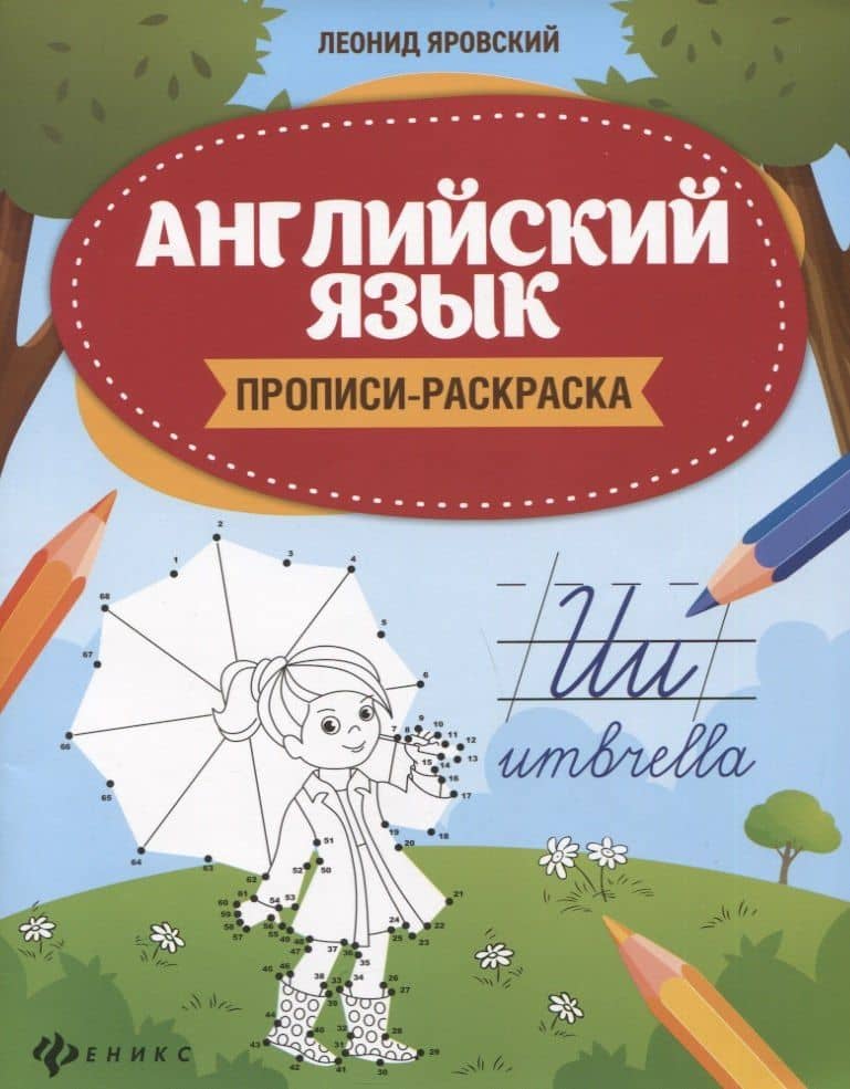 Английский язык: Прописи-раскраска — Леонид Яровский
