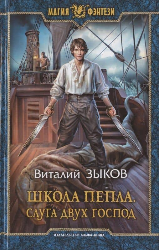 Школа Пепла. Слуга двух господ — Виталий Зыков