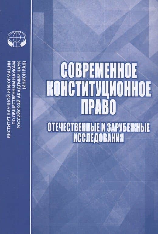 Современное конституционное право Отечественные и зарубежные исследования — Ирина Александровна Алешкова