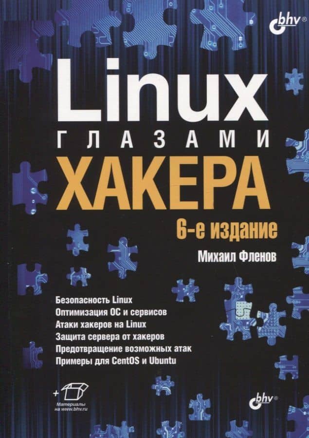 Linux глазами хакера — Михаил Евгеньевич Фленов