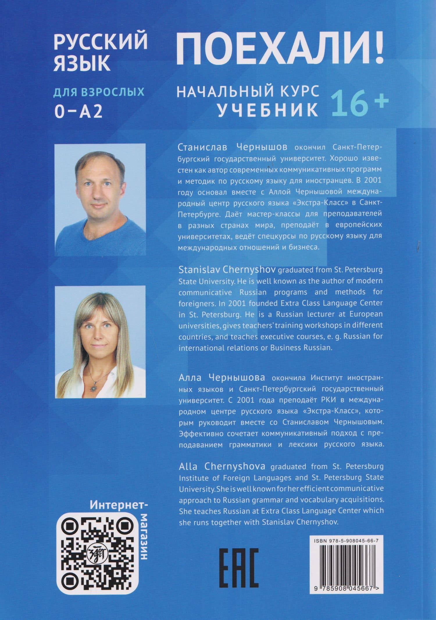 Поехали! Русский язык для взрослых. Начальный курс: учебник. Часть 1.2 — Станислав И. Чернышов (2)
