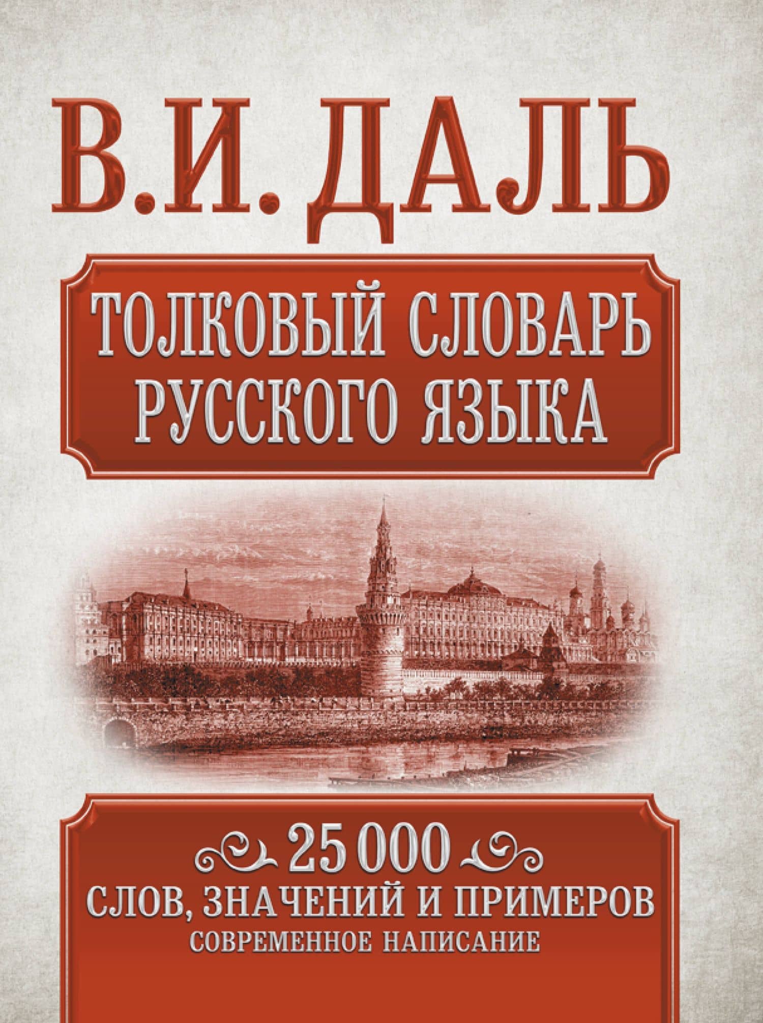 Толковый словарь русского языка. 25 000 слов, значений и примеров. Современное написание — Даль Владимир Иванович