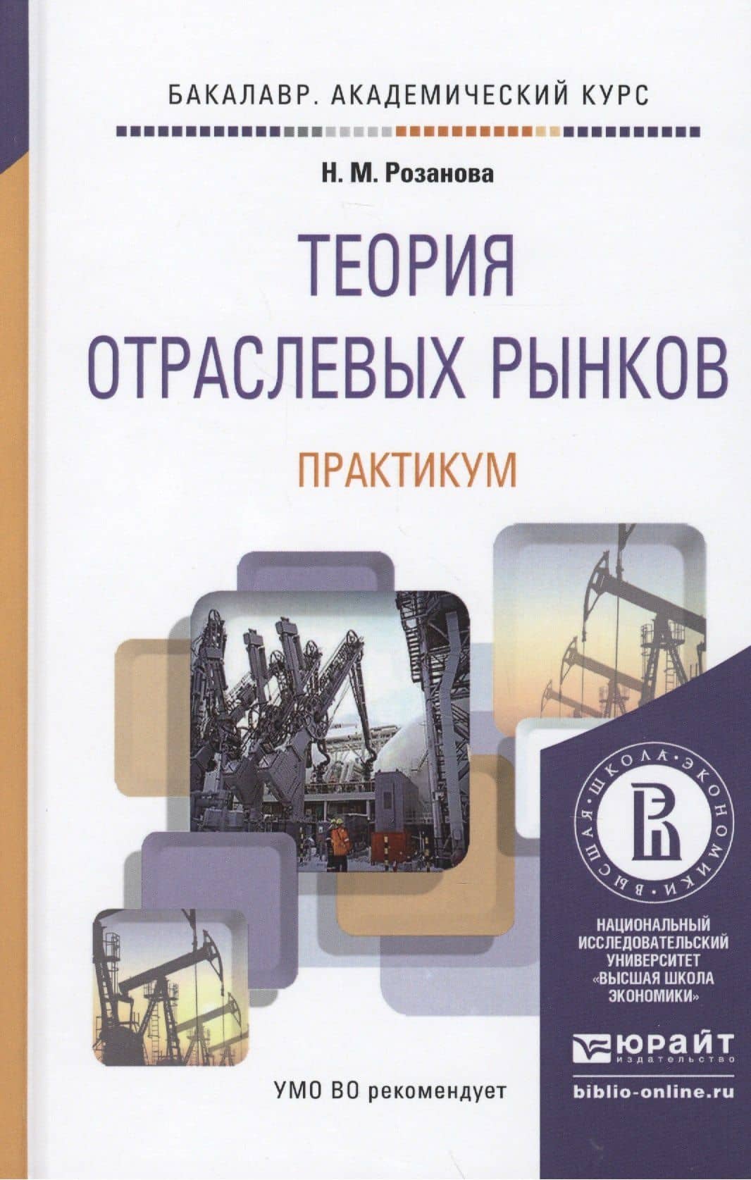Теория отраслевых рынков. Практикум. Учебное пособие для академического бакалавриата