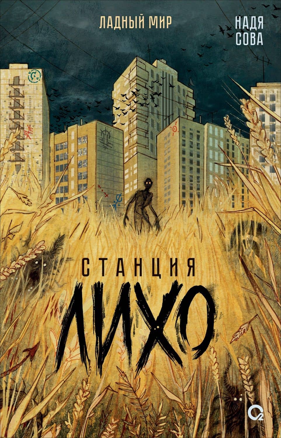 Станция Лихо — Надя Сова (3)
