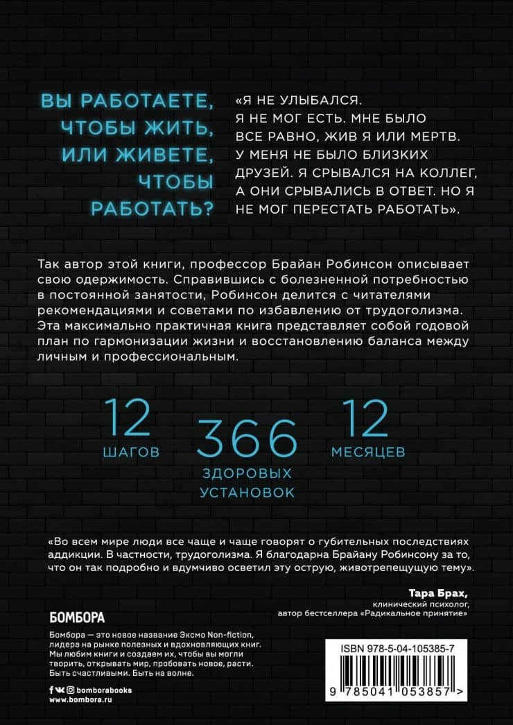 Выключи работу, включи жизнь. Реалистичный план по избавлению от одержимости работой — Брайан И. Робинсон (3)