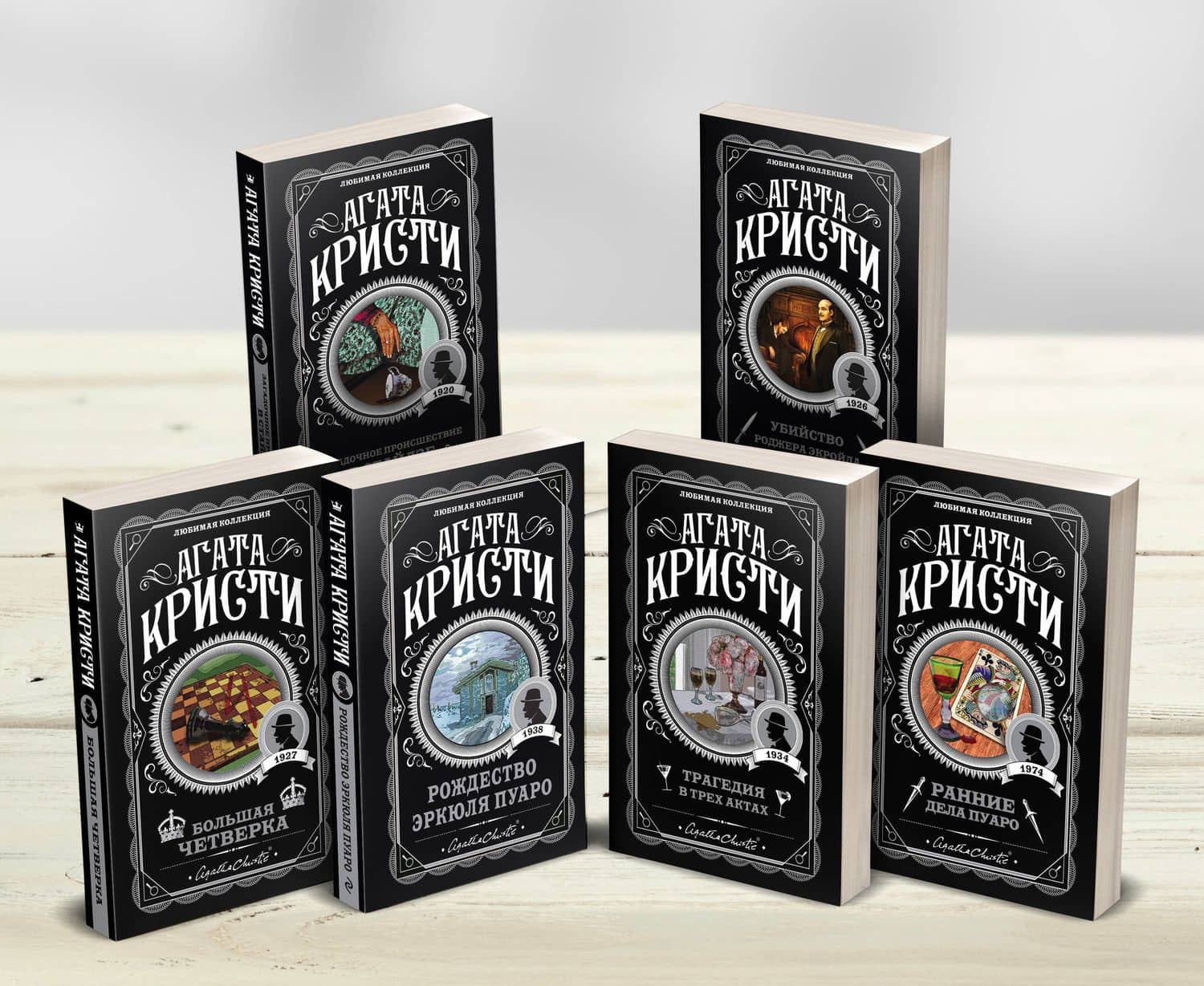 Агата Кристи. Комплект из 6-ти книг (Загадочное происшествие в Стайлзе Убийство Роджера Экройда Большая четверка Рождество Эркюля Пуаро Трагедия в трех актах Ранние дела Пуаро) — Агата Кристи