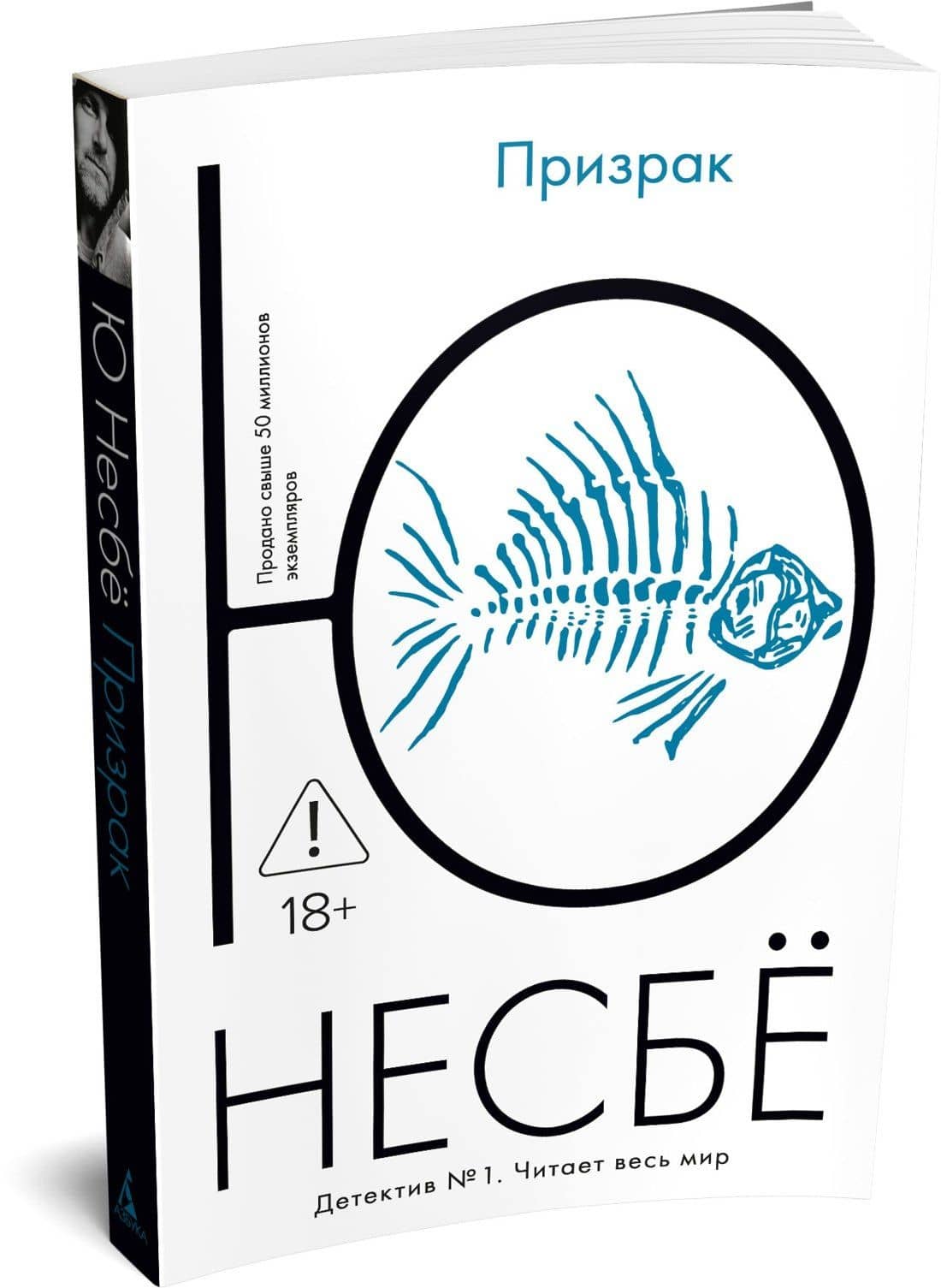 Призрак — Ю Несбе (3)