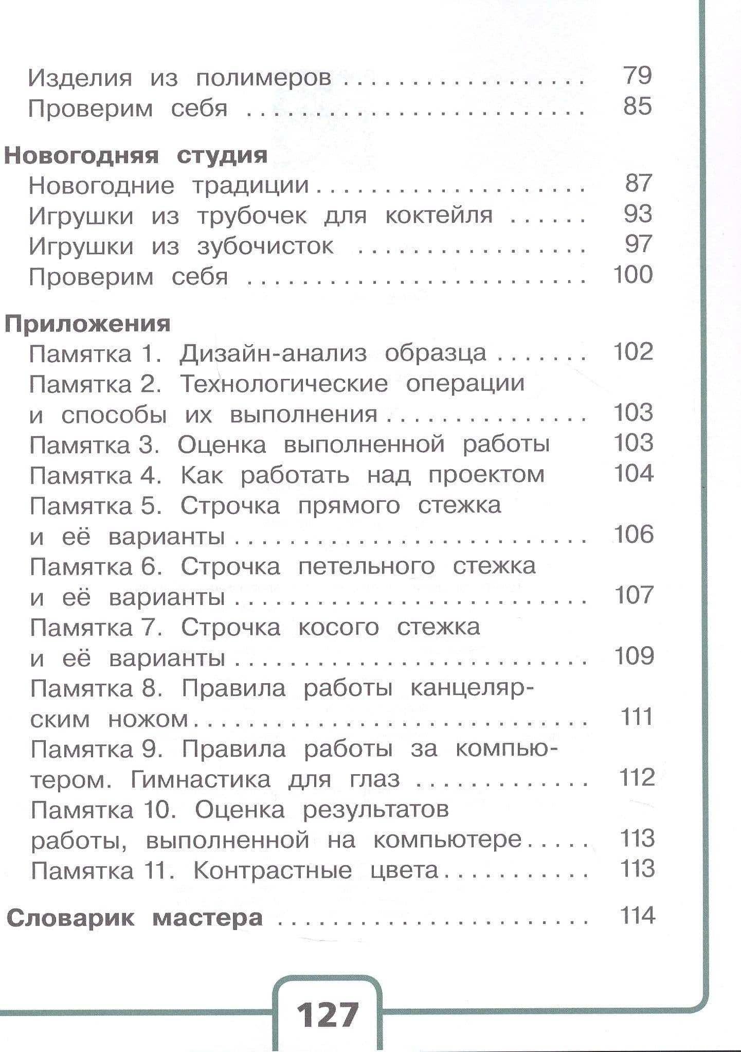 Технология. 4 класс. Учебное пособие. В двух частях. Часть 1 (для слабовидящих обучающихся). ФГОС 2021 — Елена Андреевна Лутцева (3)