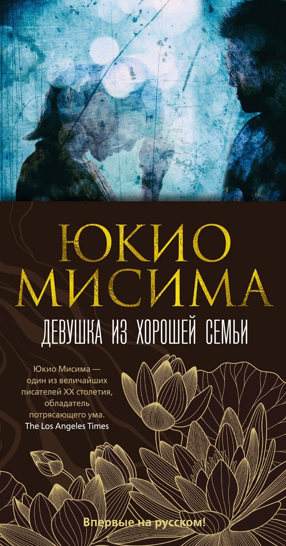 Девушка из хорошей семьи — Юкио Мисима